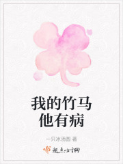 我的竹马他有病在线阅读