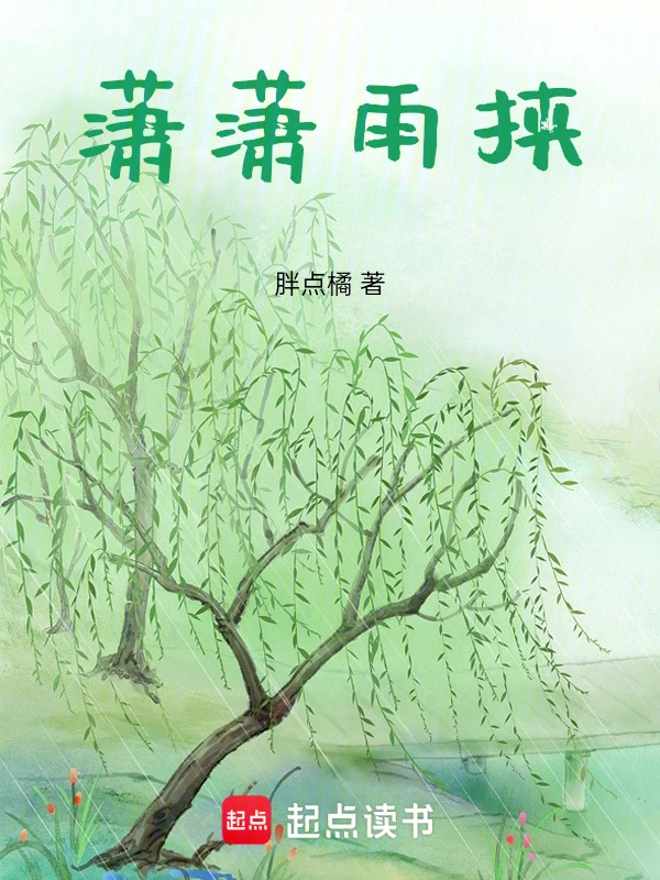 潇潇雨挟