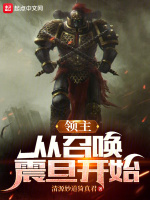 领主：从召唤震旦开始最新章节在线阅读