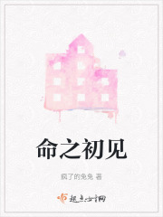 命之初见在线阅读
