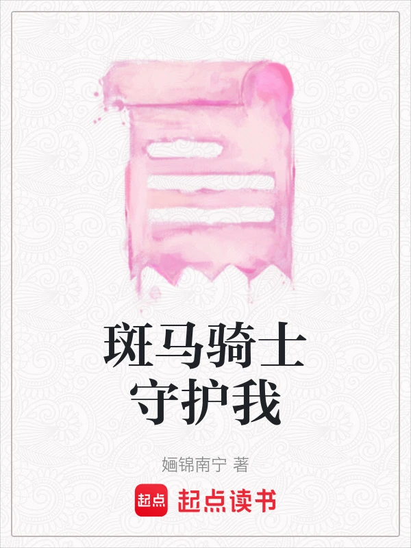 斑马骑士守护我