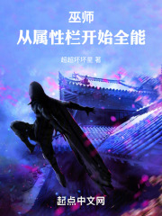 巫师：从属性栏开始全能在线阅读