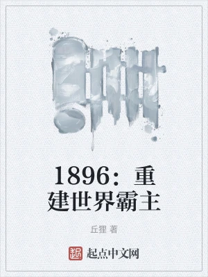 1896：重建世界霸主
