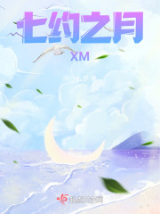 七约之月XM在线阅读