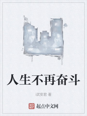 人生不再奋斗在线阅读