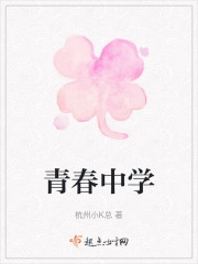 青春中学在线阅读