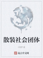 散装社会团体封面