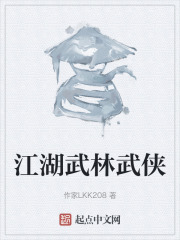 江湖武林武侠在线阅读