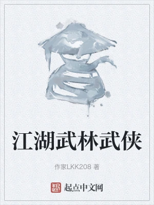 江湖武林武侠