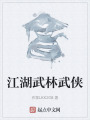 江湖武林武侠在线阅读