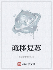 诡移复苏在线阅读