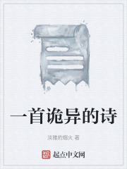 一首诡异的诗在线阅读