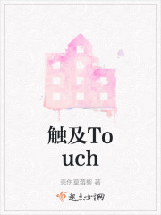 触及Touch在线阅读