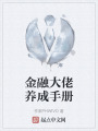 金融大佬养成手册在线阅读
