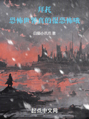 拜托，恐怖世界真的很恐怖哦！在线阅读