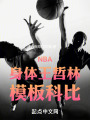 NBA：身体王哲林，模板科比在线阅读