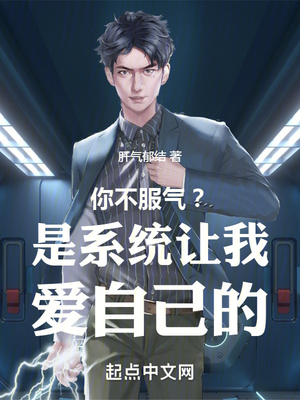 你不服气？是系统让我爱自己的！(肝气郁结)小说在线阅读-首发起点中文网