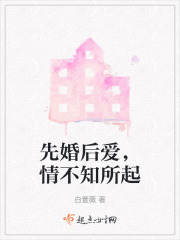 先婚后爱，情不知所起在线阅读
