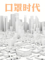 口罩时代在线阅读