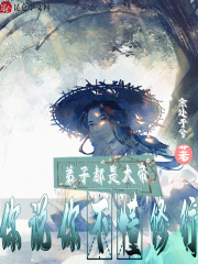 我的弟子都是仙尊