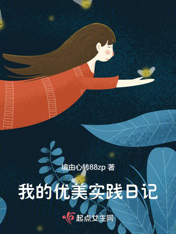 我的优美实践日记在线阅读