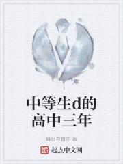 中等生d的高中三年在线阅读