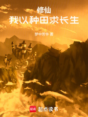 修仙：我以种田求长生在线阅读
