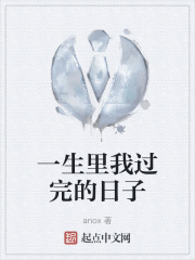 一生里我过完的日子在线阅读