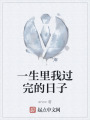 一生里我过完的日子在线阅读