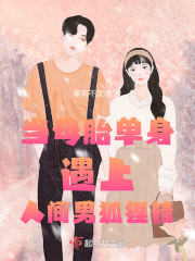 当母胎单身遇上人间男狐狸精在线阅读