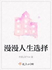 漫漫人生选择在线阅读