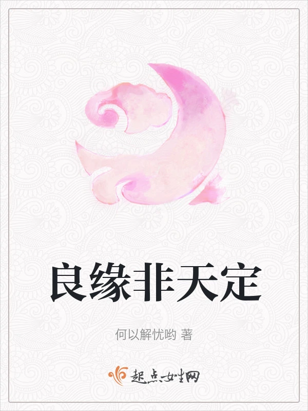 良缘非天定