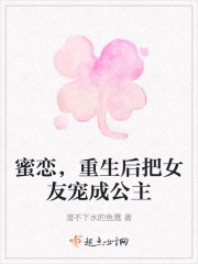 蜜恋，重生后把女友宠成公主在线阅读
