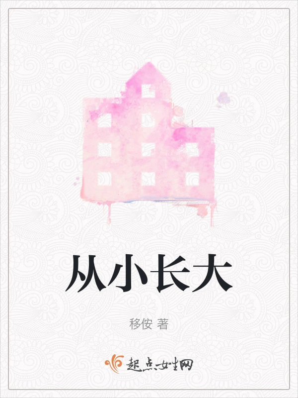 从小长大