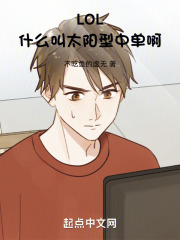 LOL：什么叫太阳型中单啊！在线阅读