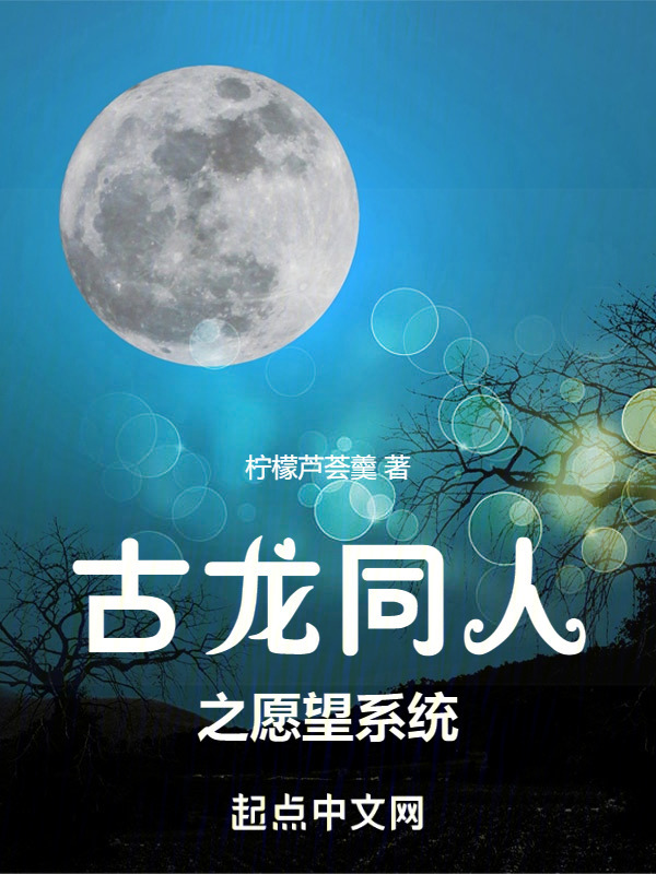古龙同人之愿望系统在线阅读