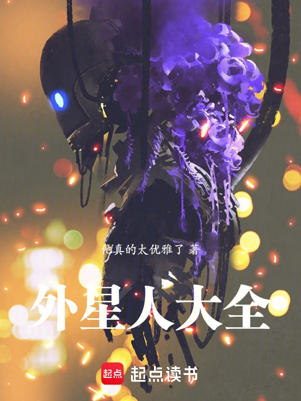 外星人大全