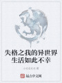 失格之我的异世界生活如此不幸在线阅读