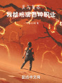 灵气复苏：我能扮演各种职业！在线阅读