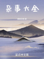 杂事大全在线阅读