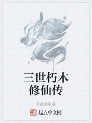 三世朽木修仙传