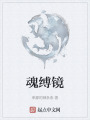 魂缚镜在线阅读