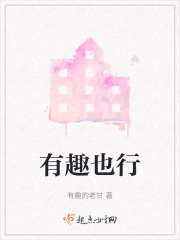 有趣也行在线阅读