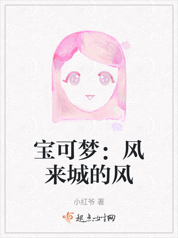 宝可梦：风来城的风在线阅读