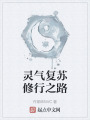 灵气复苏修行之路在线阅读