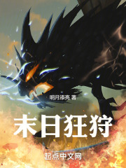 末日狂狩在线阅读