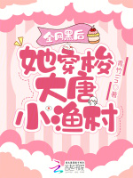 全网黑后，她穿梭大唐小渔村在线阅读