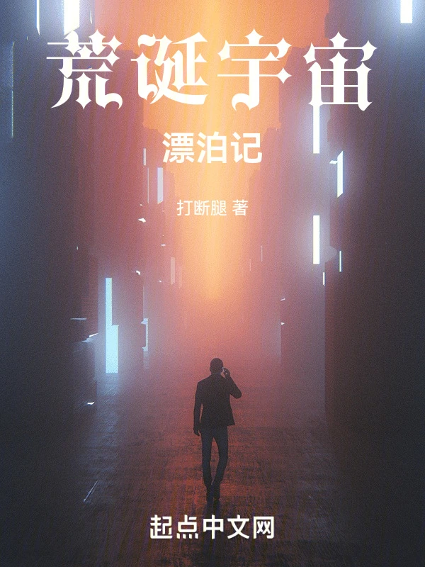 荒诞宇宙漂泊记
