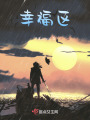 幸福区在线阅读