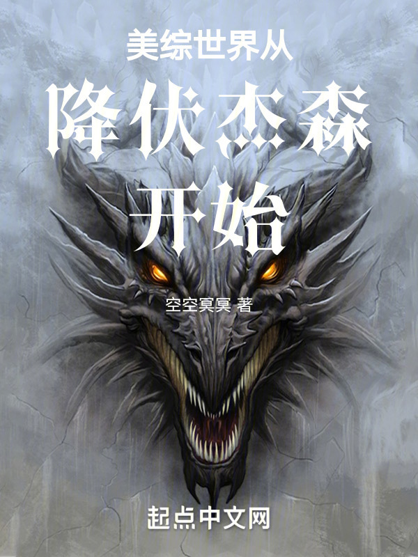美综世界从降伏杰森开始在线阅读